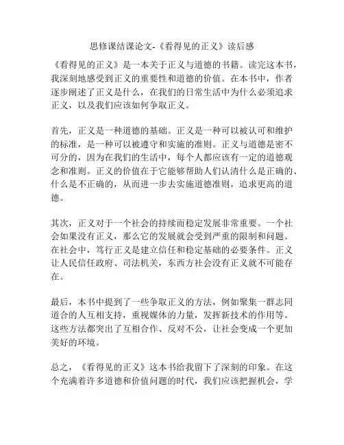 思修课结课论文-《看得见的正义》读后感