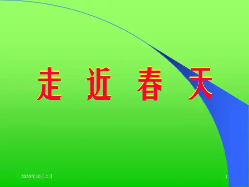作文辅导：走进春天PPT课件