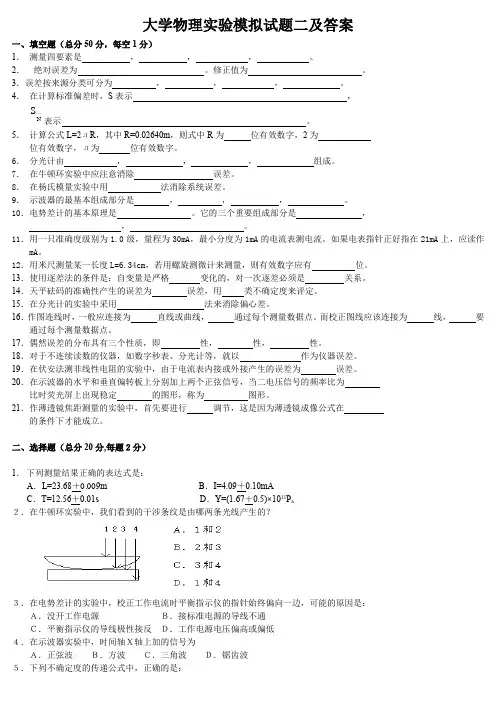 大学物理实验模拟试题二及答案