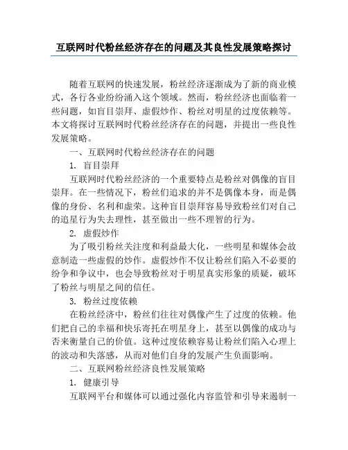 互联网时代粉丝经济存在的问题及其良性发展策略探讨