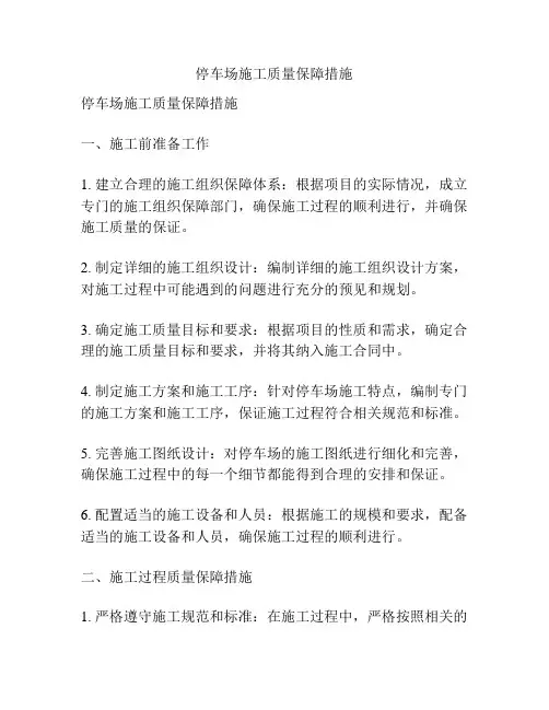 停车场施工质量保障措施