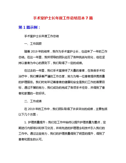 手术室护士长年度工作总结范本7篇