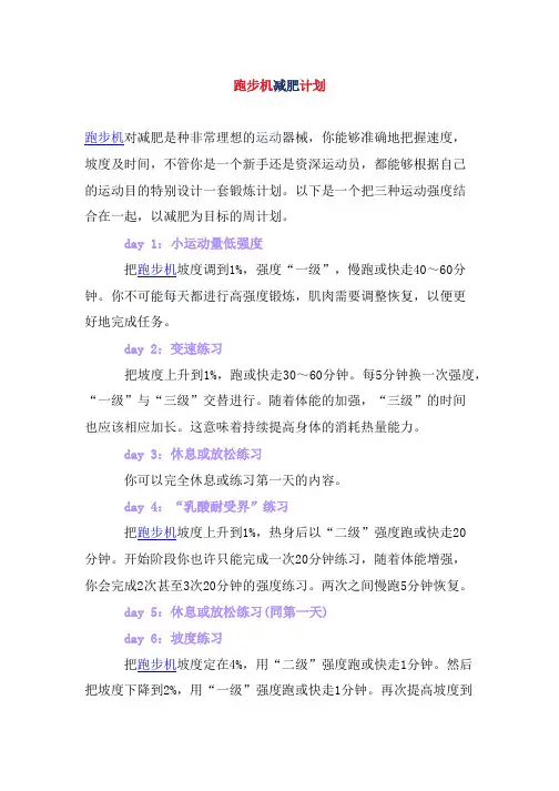 跑步机减肥计划
