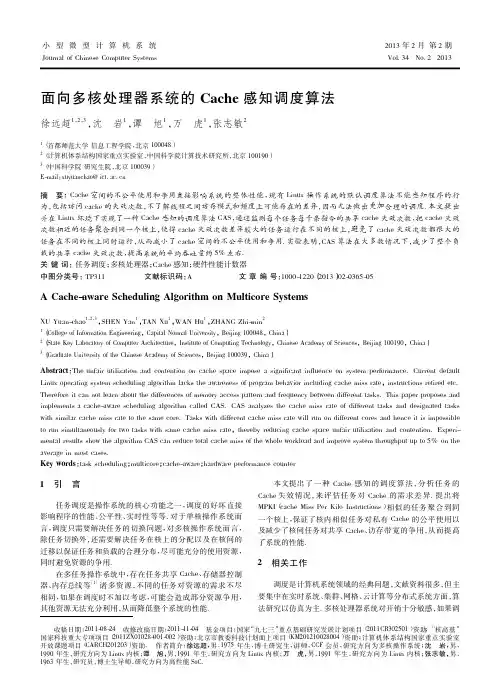 面向多核处理器系统的Cache感知调度算法徐远超