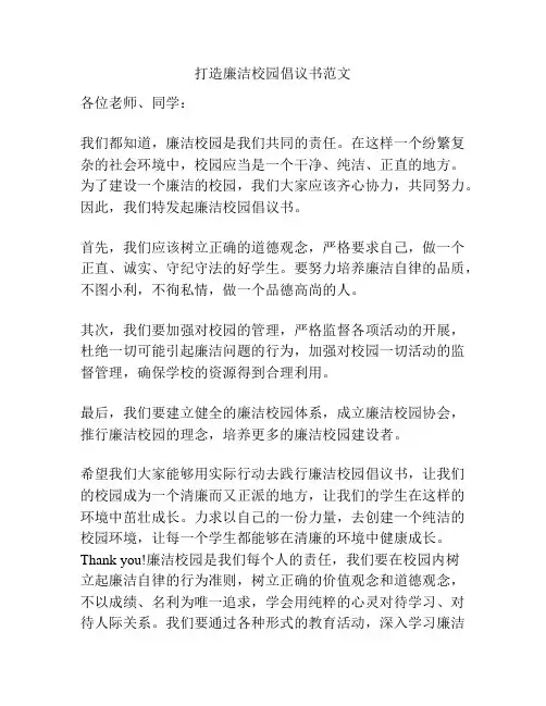 打造廉洁校园倡议书范文