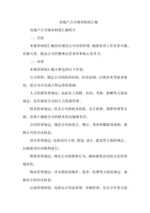 房地产公司规章制度汇编