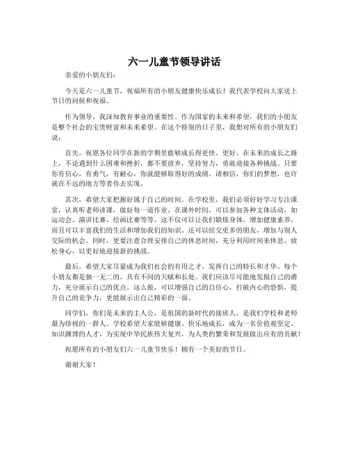 六一儿童节领导讲话