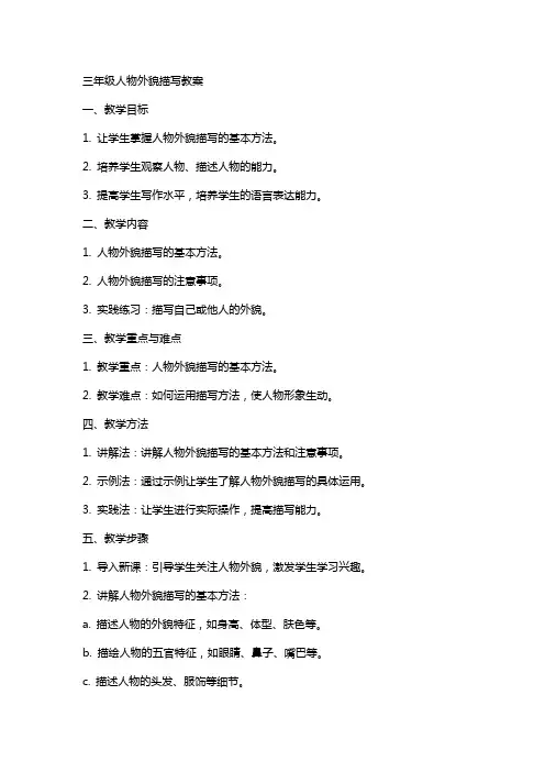三年级人物外貌描写教案
