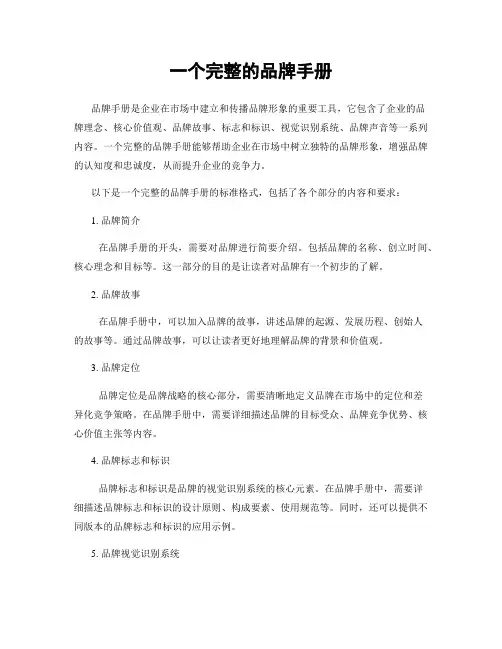 一个完整的品牌手册