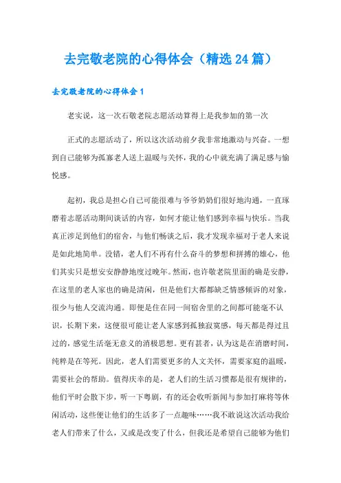 去完敬老院的心得体会(精选24篇)