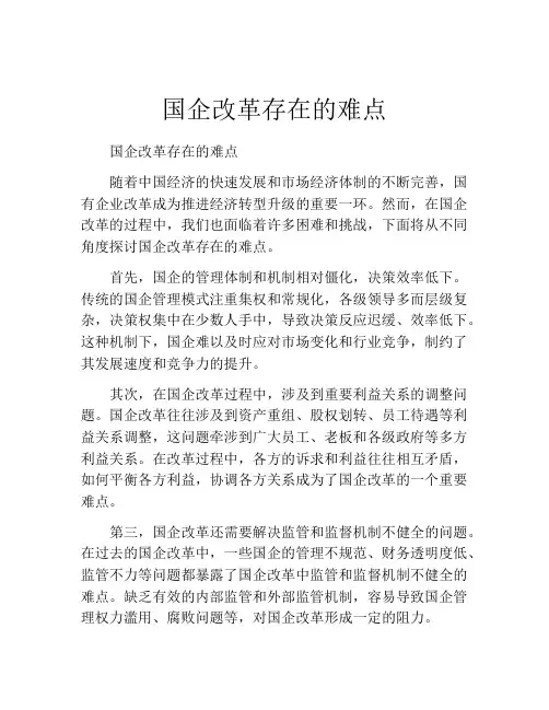 国企改革存在的难点