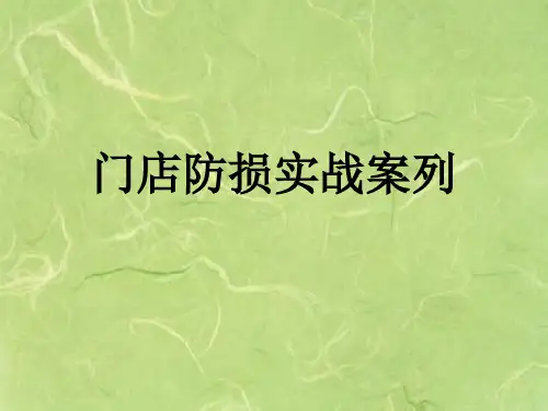 门店防损案列