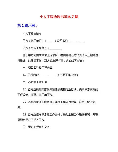 个人工程协议书范本7篇