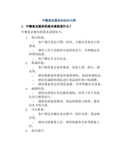 中餐宴会服务知识问与答