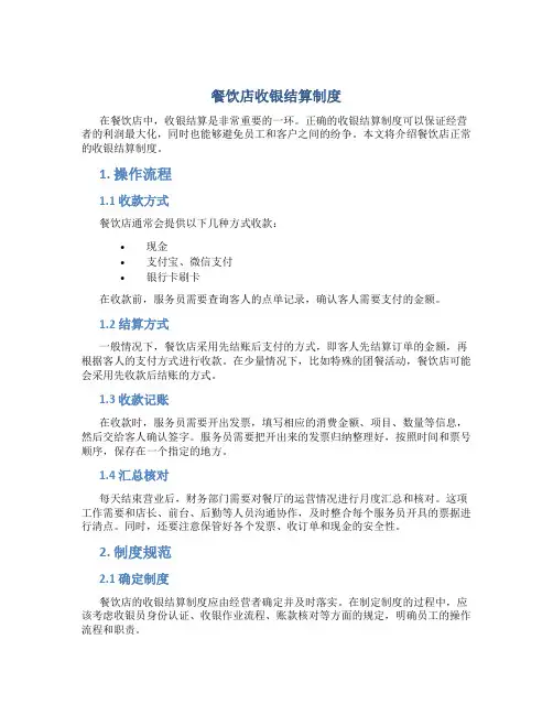 餐饮店收银结算制度