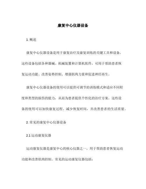 康复中心仪器设备