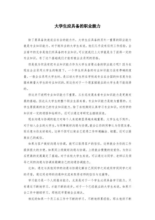 大学生应具备的职业能力