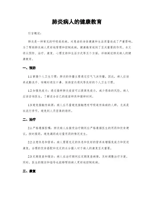 肺炎病人的健康教育