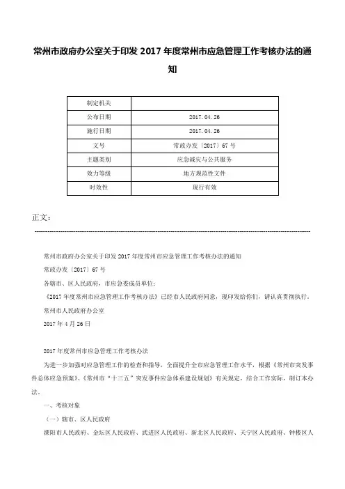 常州市政府办公室关于印发2017年度常州市应急管理工作考核办法的通知-常政办发〔2017〕67号