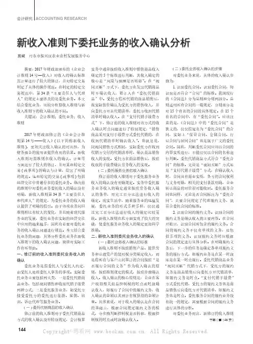 新收入准则下委托业务的收入确认分析