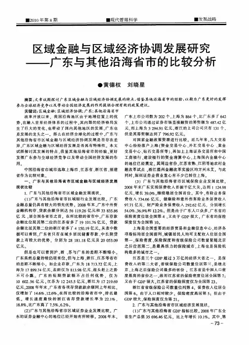 区域金融与区域经济协调发展研究——广东与其他沿海省市的比较分析