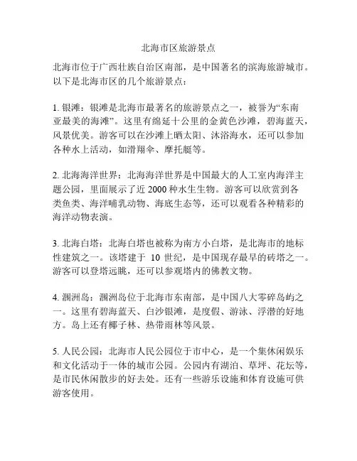 北海市区旅游景点
