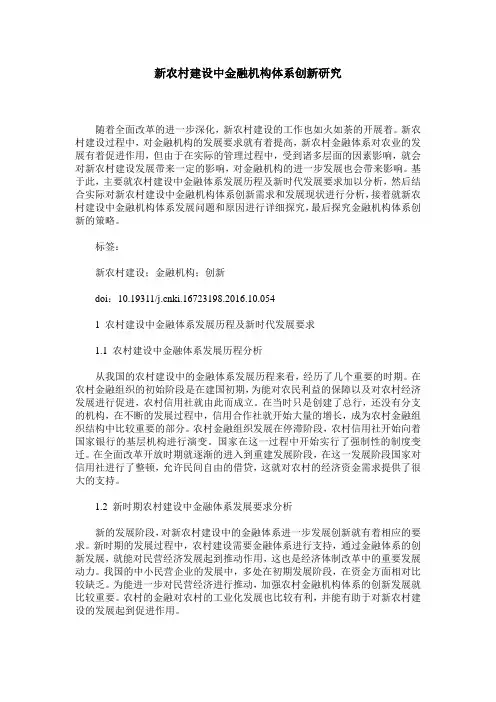 新农村建设中金融机构体系创新研究