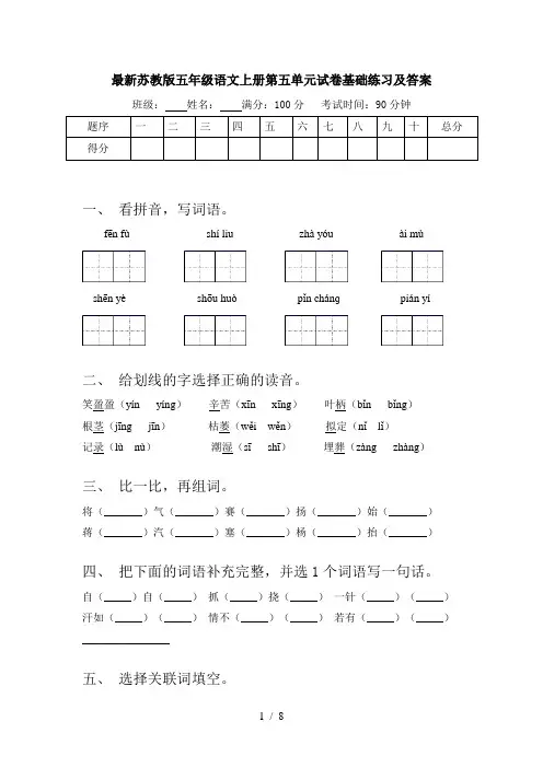 最新苏教版五年级语文上册第五单元试卷基础练习及答案