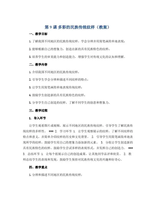 第9课 多彩的民族传统纹样(教案)2022-2023学年美术五年级下册 