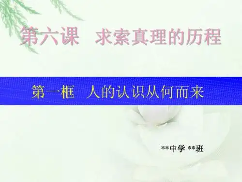 人的认识从何而来 经典课件