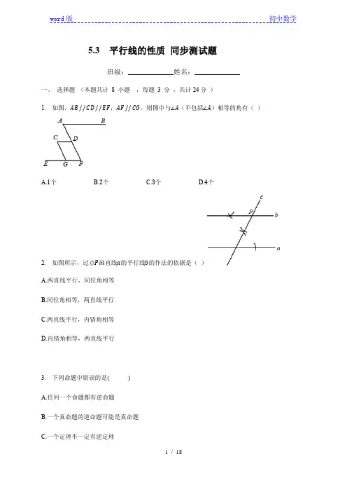 人教版七年级数学下册  5.3  平行线的性质 同步测试题(有答案)