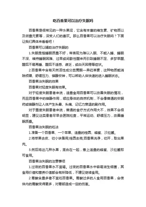 吃百香果可以治疗失眠吗