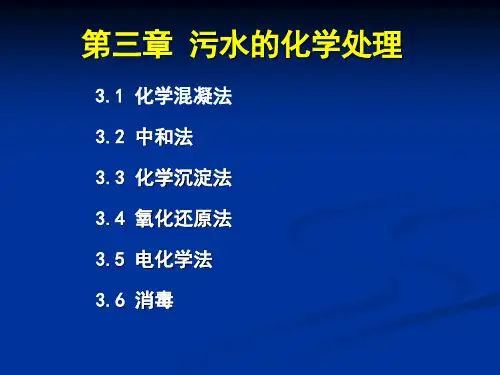 水处理I-第三章：水的化学处理