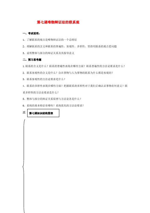 高三政治哲学第七课唯物辩证法联系观导学案人教版