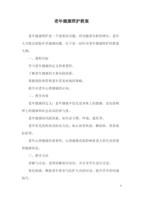 老年健康照护教案