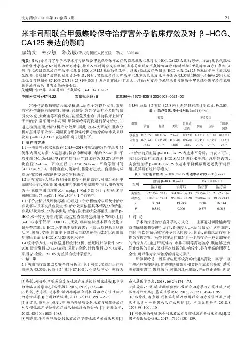 米非司酮联合甲氨蝶呤保守治疗宫外孕临床疗效及对β-HCG、CA125表达的影响