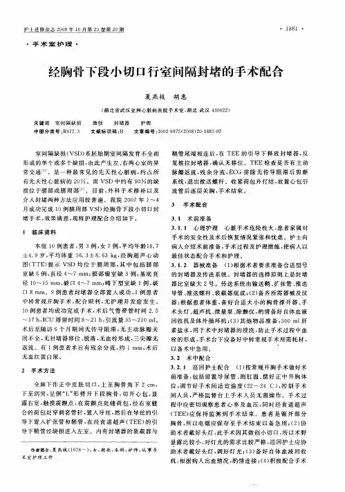 经胸骨下段小切口行室问隔封堵的手术配合