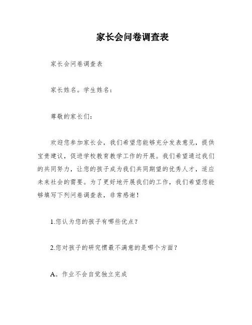 家长会问卷调查表