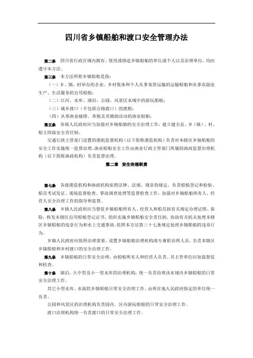 四川省乡镇船舶和渡口安全管理办法