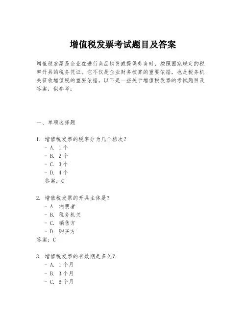 增值税发票考试题目及答案