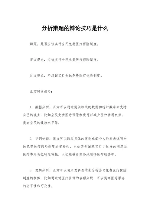 分析辩题的辩论技巧是什么