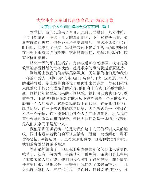 大学生个人军训心得体会范文-精选4篇