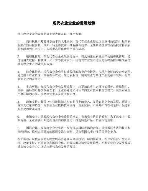 现代农业企业的发展趋势