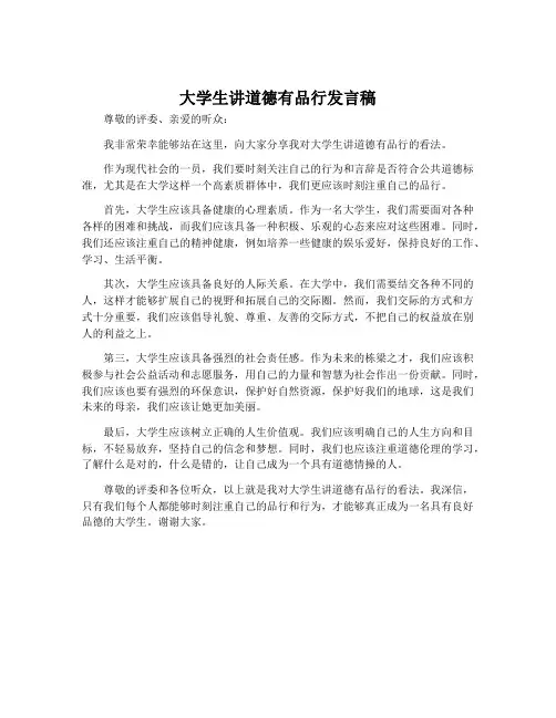 大学生讲道德有品行发言稿