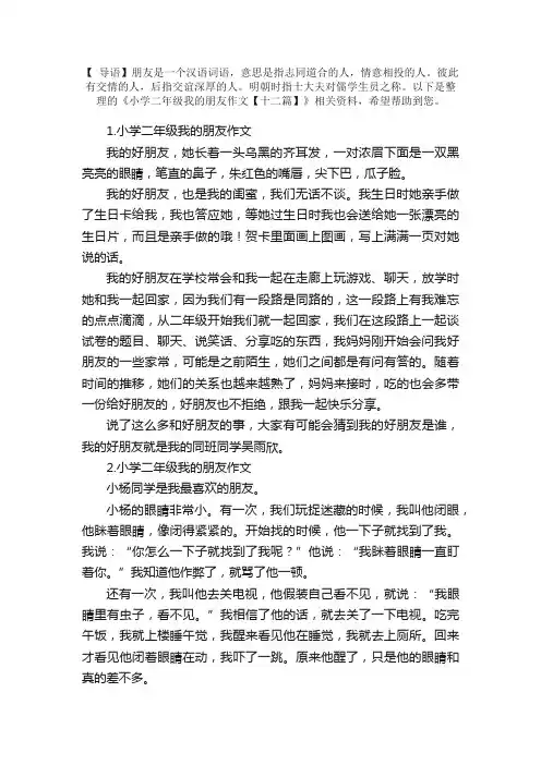 小学二年级我的朋友作文【十二篇】