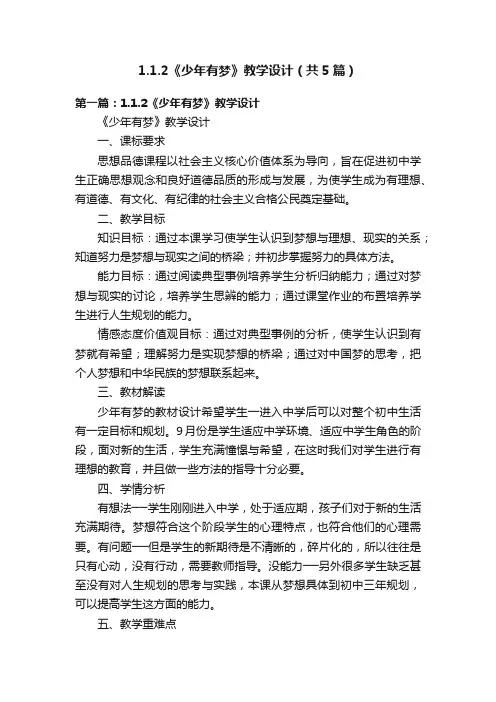 1.1.2《少年有梦》教学设计（共5篇）