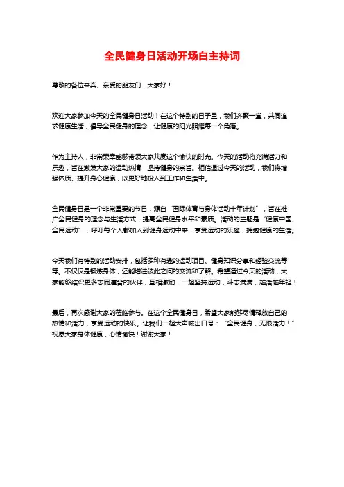 全民健身日活动开场白主持词