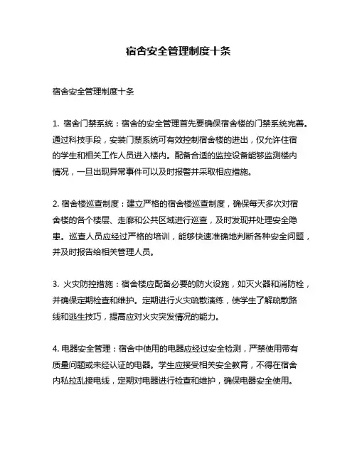 宿舍安全管理制度十条