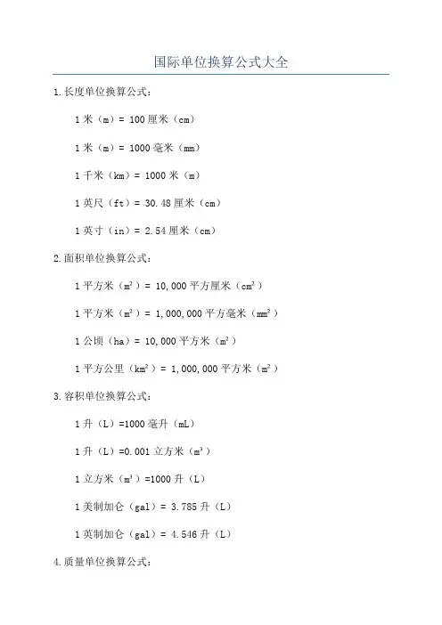 国际单位换算公式大全