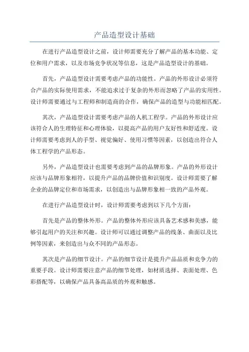 产品造型设计基础